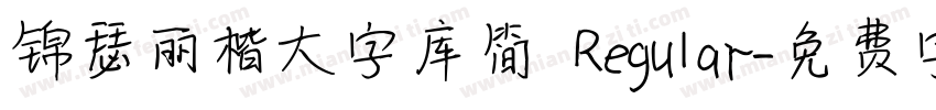 锦瑟丽楷大字库简 Regular字体转换